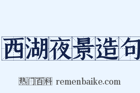 西湖夜景造句是什么意思的图片